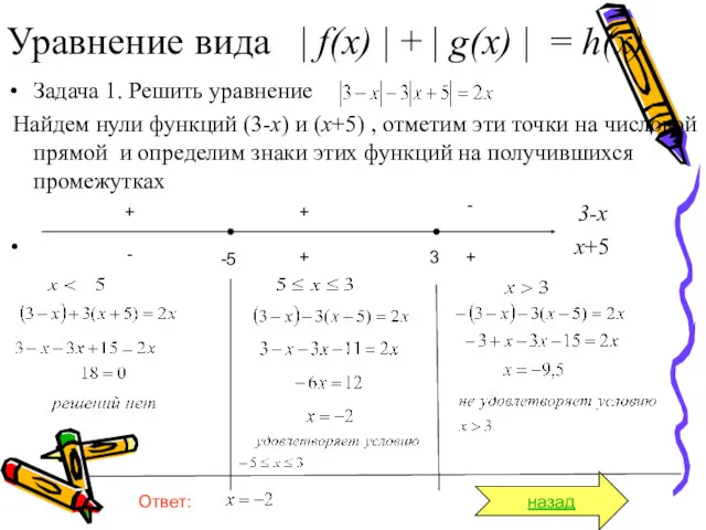 Задача 1. Решить уравнение Найдем нули функций (3-х) и (х+5)