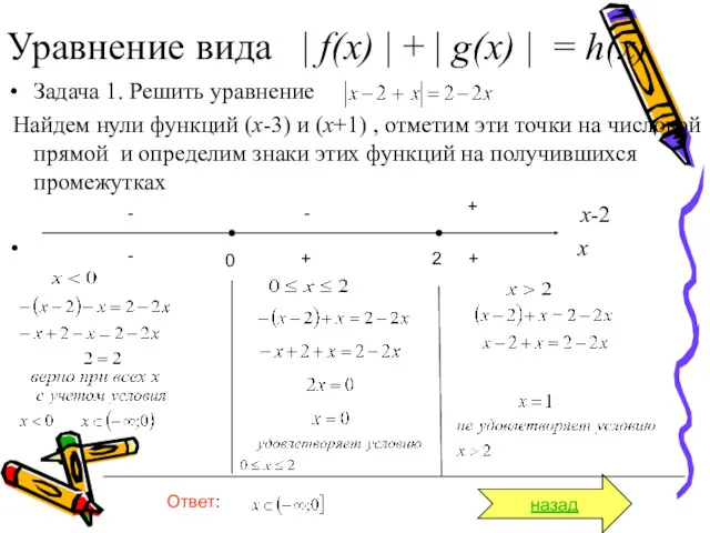 Задача 1. Решить уравнение Найдем нули функций (х-3) и (х+1)