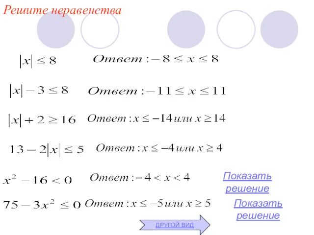 Решите неравенства ДРУГОЙ ВИД Показать решение Показать решение