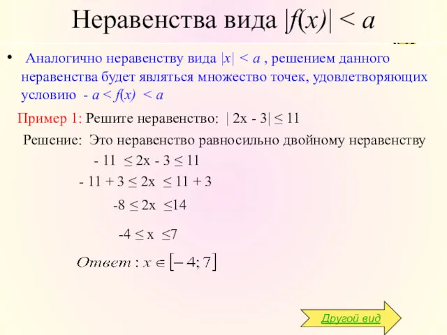 Неравенства вида |f(x)| Аналогично неравенству вида |x| Пример 1: Решите