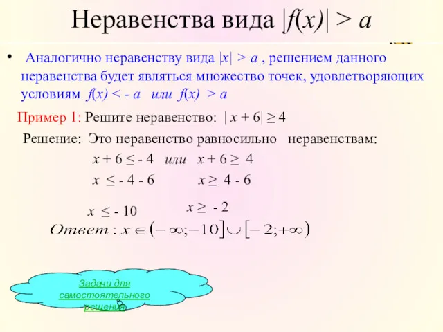 Неравенства вида |f(x)| > a Аналогично неравенству вида |x| >