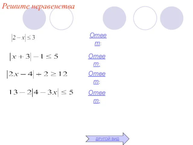 Решите неравенства ДРУГОЙ ВИД Ответ: Ответ: Ответ: Ответ: