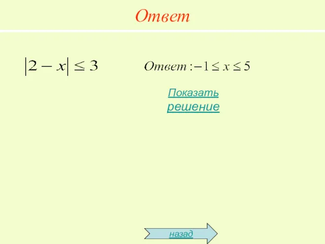 Ответ назад Показать решение