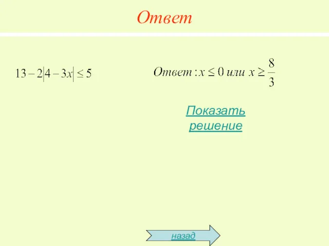 Ответ назад Показать решение