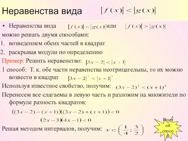 Неравенства вида Неравенства вида или можно решать двумя способами: возведением