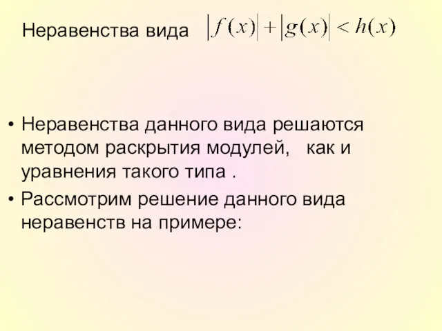 Неравенства данного вида решаются методом раскрытия модулей, как и уравнения