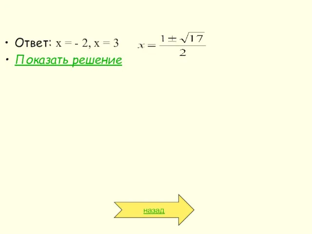 Ответ: x = - 2, x = 3 Показать решение назад