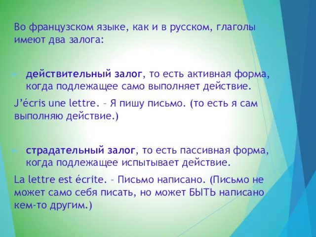 Во французском языке, как и в русском, глаголы имеют два