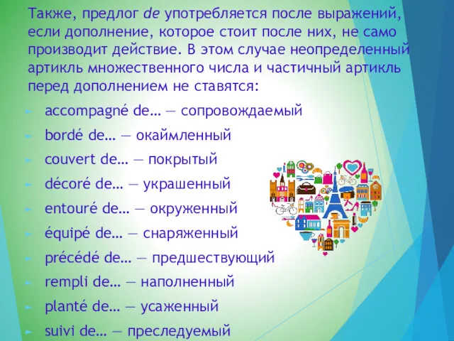 Также, предлог de употребляется после выражений, если дополнение, которое стоит