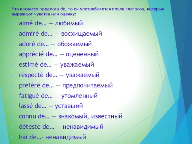 Что касается предлога de, то он употребляется после глаголов, которые