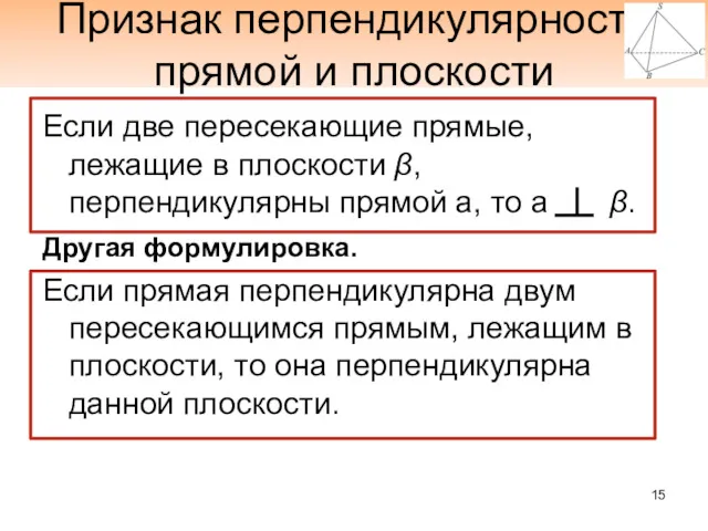 Признак перпендикулярности прямой и плоскости Если две пересекающие прямые, лежащие