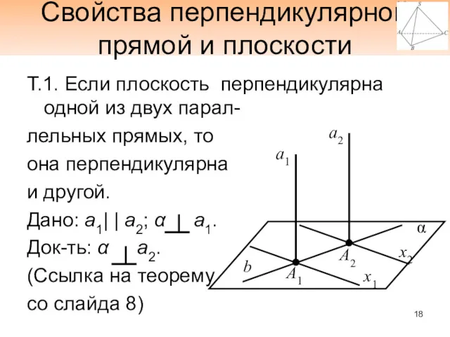 Свойства перпендикулярной прямой и плоскости Т.1. Если плоскость перпендикулярна одной