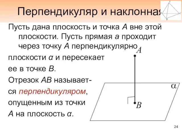 Перпендикуляр и наклонная Пусть дана плоскость и точка А вне