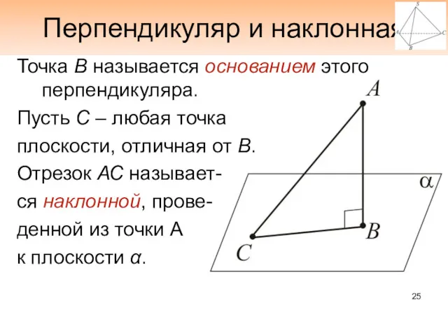 Перпендикуляр и наклонная Точка В называется основанием этого перпендикуляра. Пусть