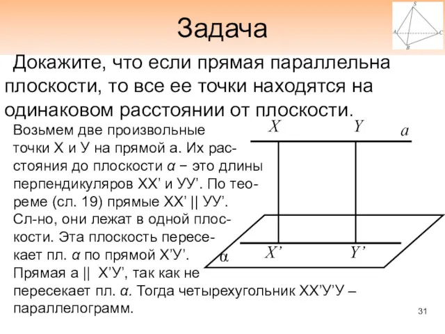 Задача Докажите, что если прямая параллельна плоскости, то все ее