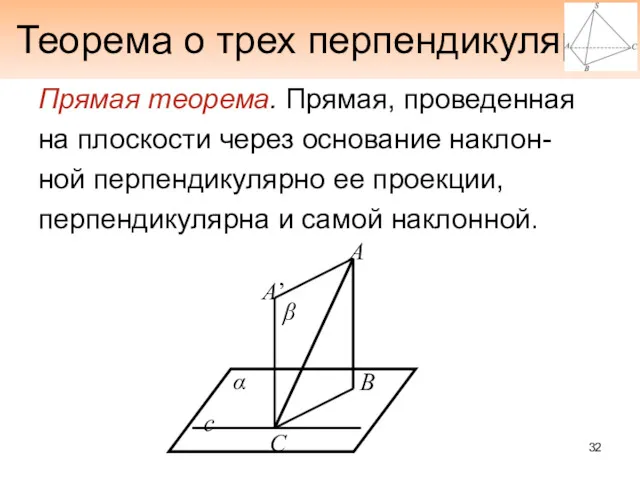 Теорема о трех перпендикулярах Прямая теорема. Прямая, проведенная на плоскости