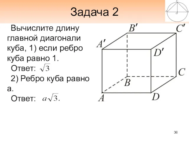 Задача 2 Вычислите длину главной диагонали куба, 1) если ребро