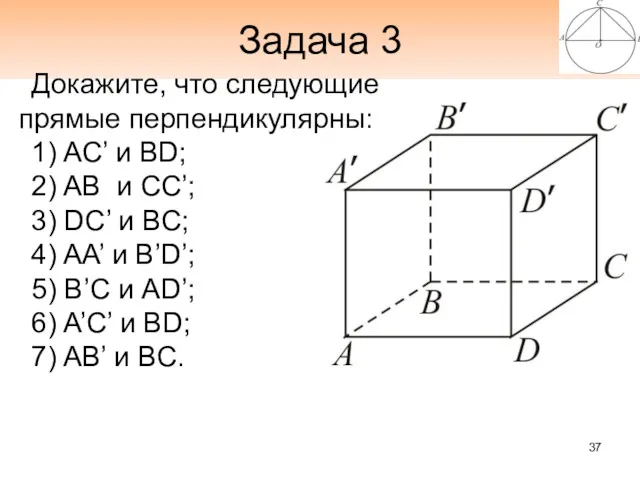 Задача 3 Докажите, что следующие прямые перпендикулярны: 1) AС’ и