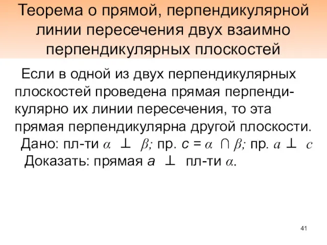 Теорема о прямой, перпендикулярной линии пересечения двух взаимно перпендикулярных плоскостей