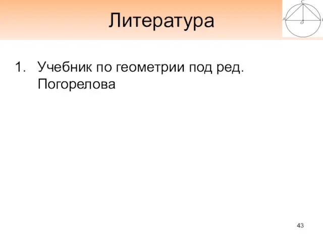 Литература Учебник по геометрии под ред. Погорелова