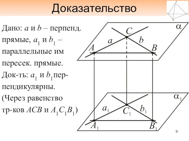 Доказательство Дано: а и b – перпенд. прямые, а1 и