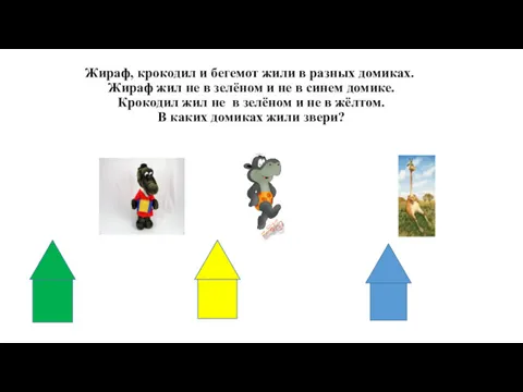 Жираф, крокодил и бегемот жили в разных домиках. Жираф жил