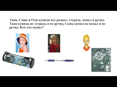 Таня, Саша и Оля купили все разное: тетрадь, пенал и