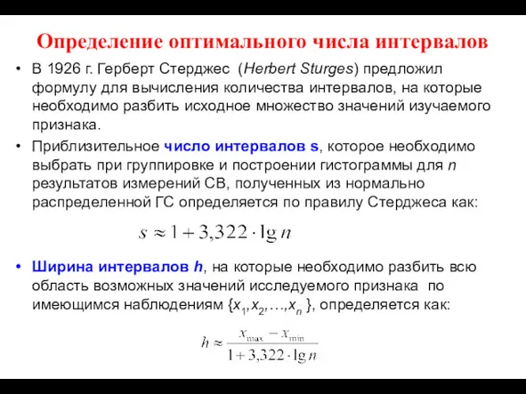 Определение оптимального числа интервалов В 1926 г. Герберт Стерджес (Herbert