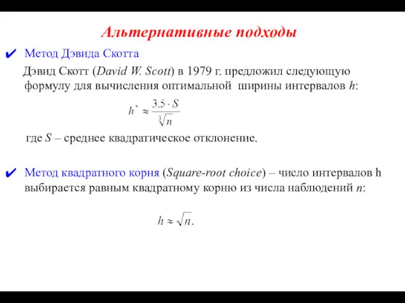 Альтернативные подходы Метод Дэвида Скотта Дэвид Скотт (David W. Scott)