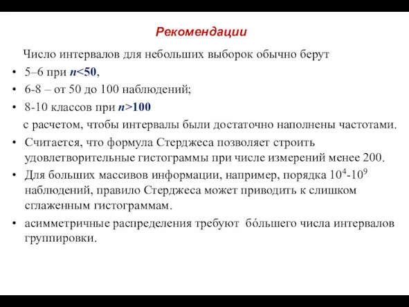 Рекомендации Число интервалов для небольших выборок обычно берут 5–6 при