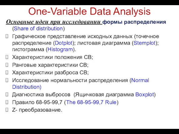 One-Variable Data Analysis Основные идеи при исследовании формы распределения (Share