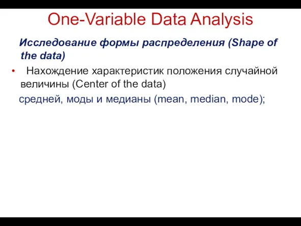 One-Variable Data Analysis Исследование формы распределения (Shape of the data)