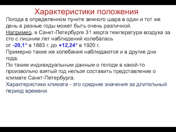 Характеристики положения Погода в определенном пункте земного шара в один