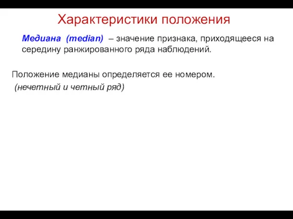 Характеристики положения Медиана (median) – значение признака, приходящееся на середину