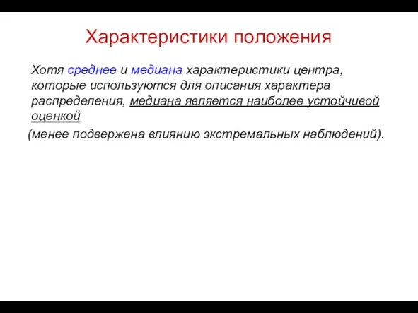 Характеристики положения Хотя среднее и медиана характеристики центра, которые используются