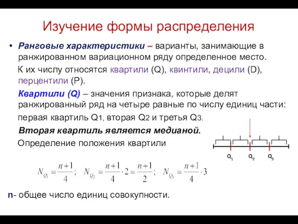 Изучение формы распределения Ранговые характеристики – варианты, занимающие в ранжированном