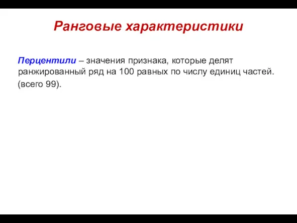 Ранговые характеристики Перцентили – значения признака, которые делят ранжированный ряд