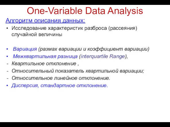 One-Variable Data Analysis Алгоритм описания данных: Исследование характеристик разброса (рассеяния)