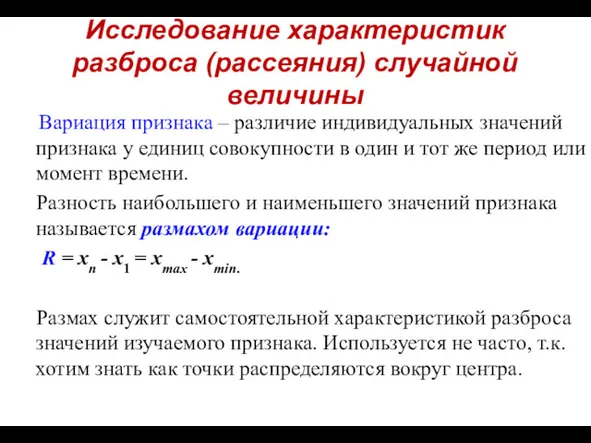 Исследование характеристик разброса (рассеяния) случайной величины Вариация признака – различие