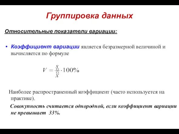 Группировка данных Относительные показатели вариации: Коэффициент вариации является безразмерной величиной