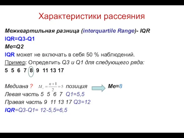Характеристики рассеяния Межквартильная разница (interquartile Range)- IQR IQR=Q3-Q1 Me=Q2 IQR