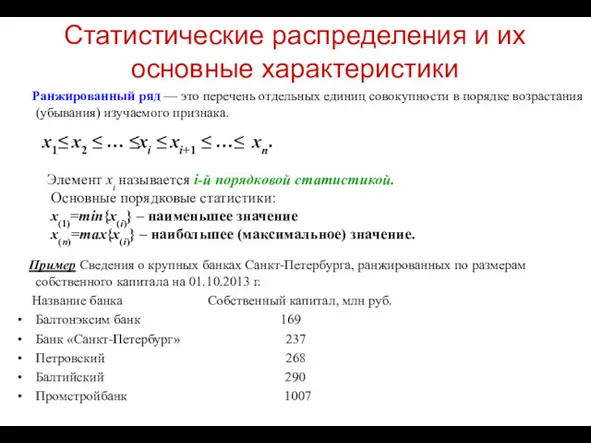 Статистические распределения и их основные характеристики Ранжированный ряд — это