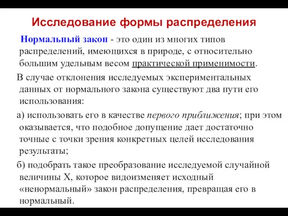 Исследование формы распределения Нормальный закон - это один из многих