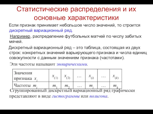 Статистические распределения и их основные характеристики Если признак принимает небольшое