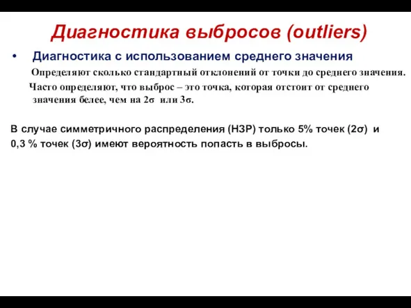 Диагностика выбросов (outliers) Диагностика с использованием среднего значения Определяют сколько