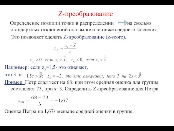 Z-преобразование Определение позиции точки в распределении на сколько стандартных отклонений