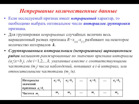 Непрерывные количественные данные Если исследуемый признак имеет непрерывный характер, то