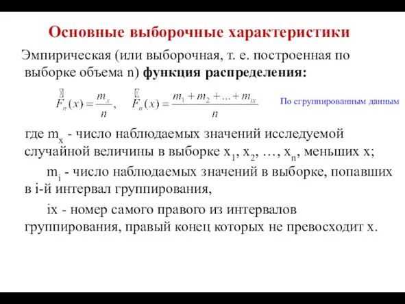 Основные выборочные характеристики Эмпирическая (или выборочная, т. е. построенная по