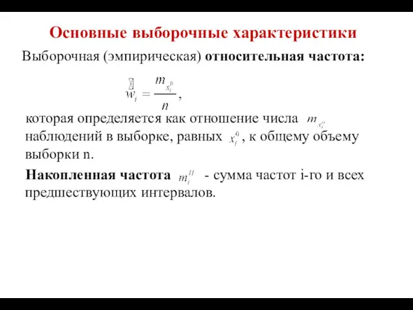 Основные выборочные характеристики Выборочная (эмпирическая) относительная частота: которая определяется как