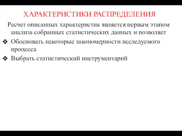 ХАРАКТЕРИСТИКИ РАСПРЕДЕЛЕНИЯ Расчет описанных характеристик является первым этапом анализа собранных